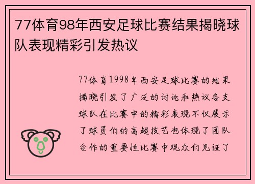 77体育98年西安足球比赛结果揭晓球队表现精彩引发热议