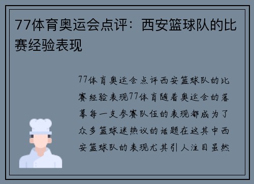 77体育奥运会点评：西安篮球队的比赛经验表现