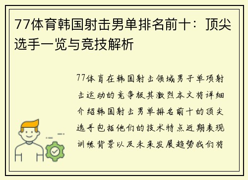 77体育韩国射击男单排名前十：顶尖选手一览与竞技解析