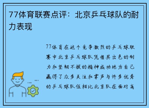 77体育联赛点评：北京乒乓球队的耐力表现