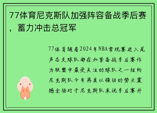 77体育尼克斯队加强阵容备战季后赛，蓄力冲击总冠军
