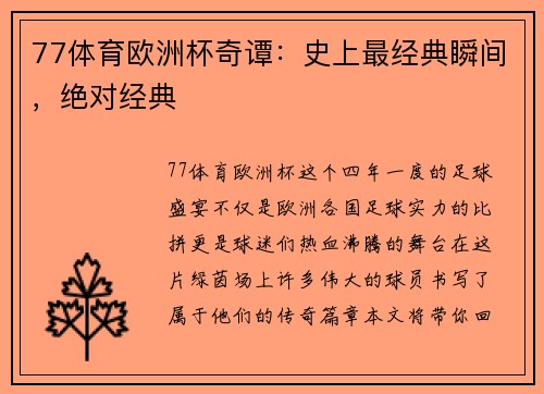 77体育欧洲杯奇谭：史上最经典瞬间，绝对经典