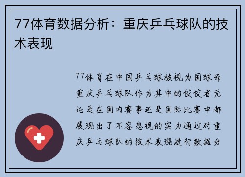 77体育数据分析：重庆乒乓球队的技术表现