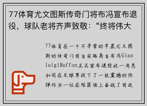 77体育尤文图斯传奇门将布冯宣布退役，球队老将齐声致敬：“终将伟大”