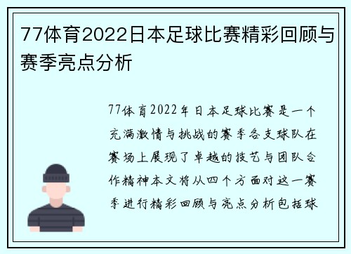 77体育2022日本足球比赛精彩回顾与赛季亮点分析