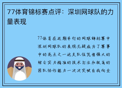 77体育锦标赛点评：深圳网球队的力量表现
