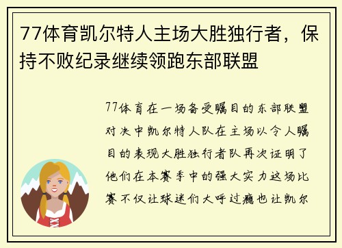 77体育凯尔特人主场大胜独行者，保持不败纪录继续领跑东部联盟