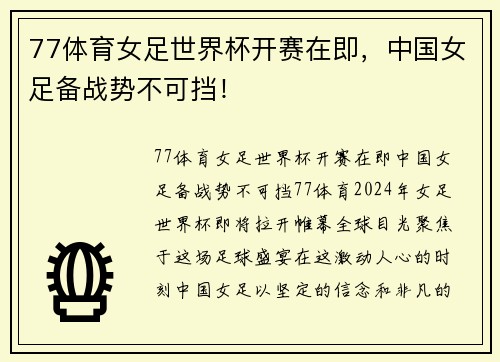 77体育女足世界杯开赛在即，中国女足备战势不可挡！