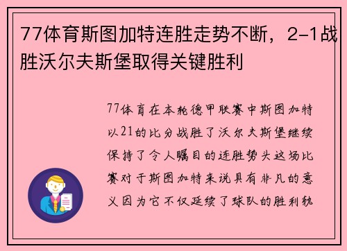77体育斯图加特连胜走势不断，2-1战胜沃尔夫斯堡取得关键胜利