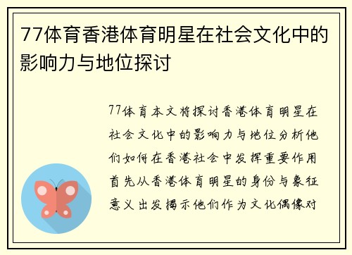 77体育香港体育明星在社会文化中的影响力与地位探讨