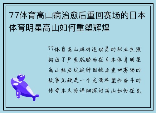 77体育高山病治愈后重回赛场的日本体育明星高山如何重塑辉煌