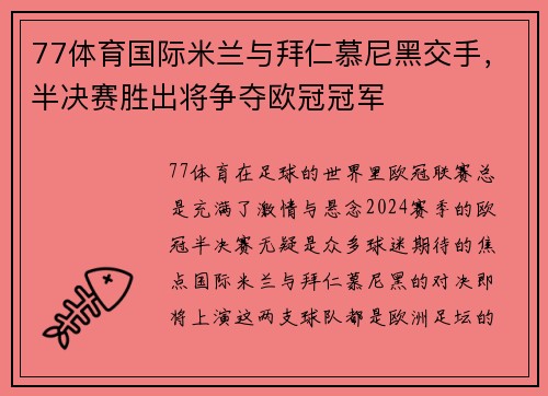 77体育国际米兰与拜仁慕尼黑交手，半决赛胜出将争夺欧冠冠军