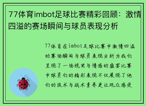 77体育imbot足球比赛精彩回顾：激情四溢的赛场瞬间与球员表现分析