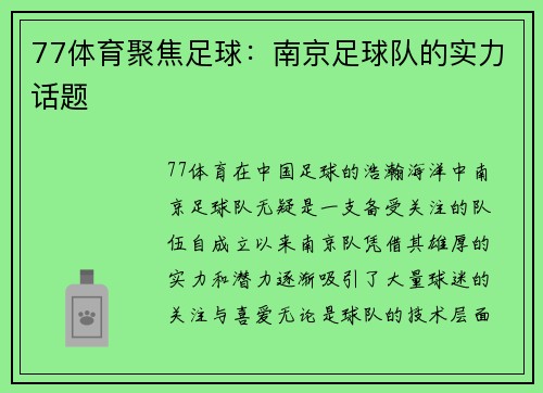 77体育聚焦足球：南京足球队的实力话题