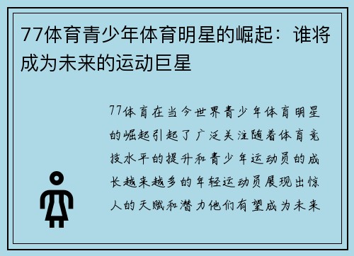 77体育青少年体育明星的崛起：谁将成为未来的运动巨星