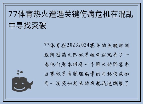 77体育热火遭遇关键伤病危机在混乱中寻找突破