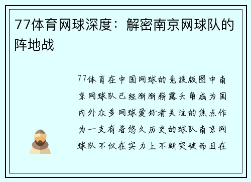 77体育网球深度：解密南京网球队的阵地战
