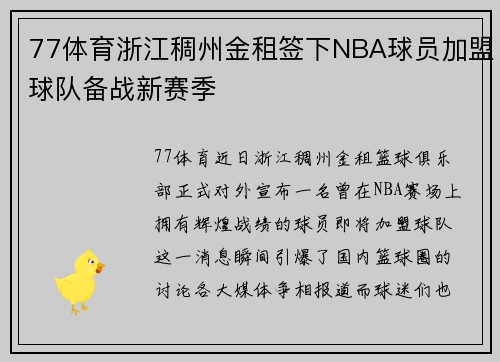 77体育浙江稠州金租签下NBA球员加盟球队备战新赛季