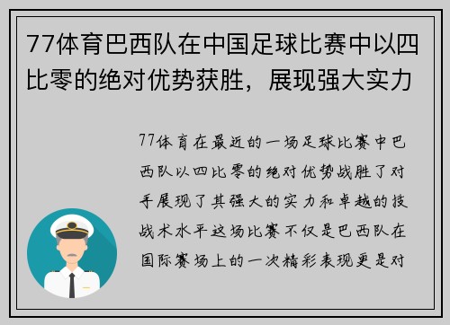 77体育巴西队在中国足球比赛中以四比零的绝对优势获胜，展现强大实力