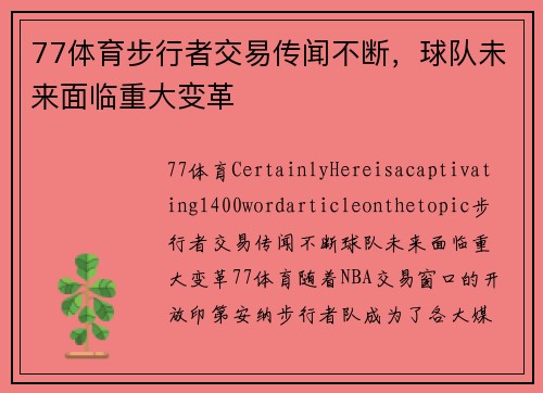 77体育步行者交易传闻不断，球队未来面临重大变革