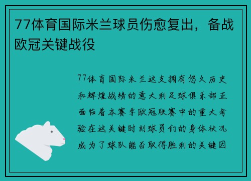 77体育国际米兰球员伤愈复出，备战欧冠关键战役