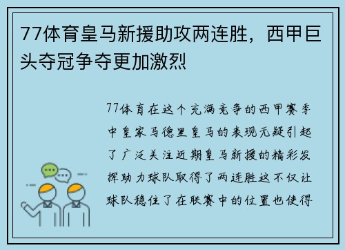77体育皇马新援助攻两连胜，西甲巨头夺冠争夺更加激烈