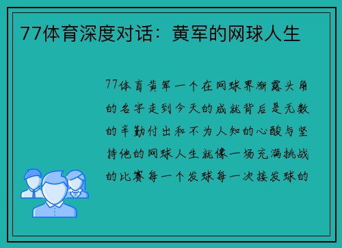 77体育深度对话：黄军的网球人生