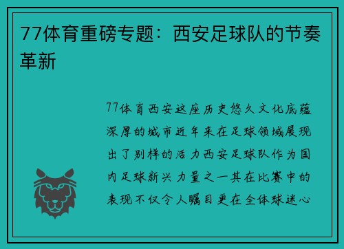 77体育重磅专题：西安足球队的节奏革新