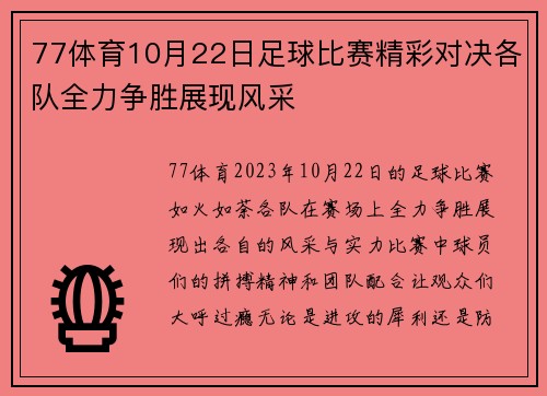 77体育10月22日足球比赛精彩对决各队全力争胜展现风采
