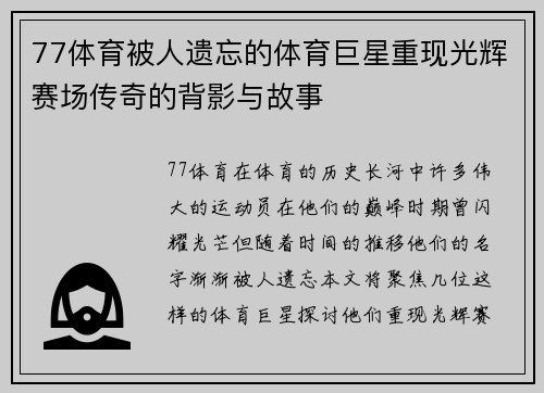 77体育被人遗忘的体育巨星重现光辉赛场传奇的背影与故事