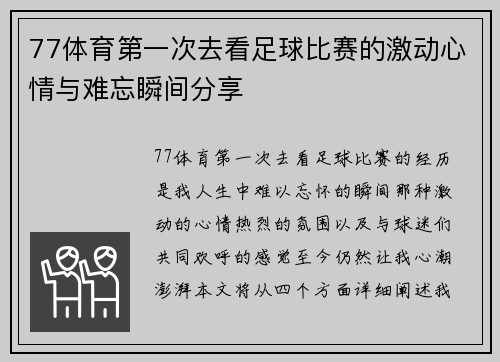 77体育第一次去看足球比赛的激动心情与难忘瞬间分享