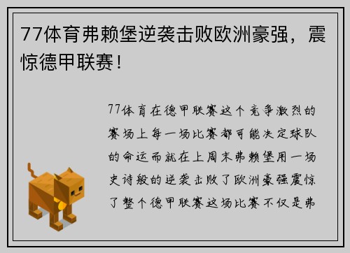 77体育弗赖堡逆袭击败欧洲豪强，震惊德甲联赛！