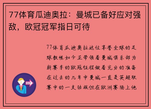 77体育瓜迪奥拉：曼城已备好应对强敌，欧冠冠军指日可待