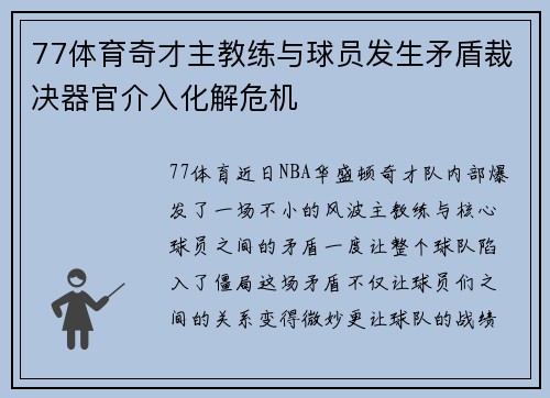 77体育奇才主教练与球员发生矛盾裁决器官介入化解危机