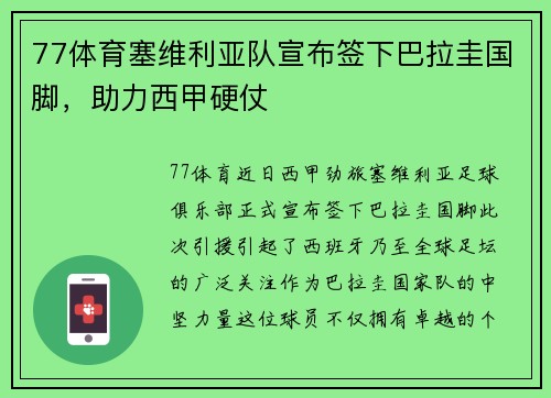 77体育塞维利亚队宣布签下巴拉圭国脚，助力西甲硬仗