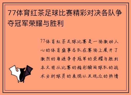 77体育红茶足球比赛精彩对决各队争夺冠军荣耀与胜利