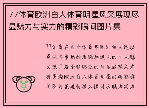 77体育欧洲白人体育明星风采展现尽显魅力与实力的精彩瞬间图片集