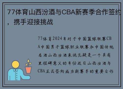 77体育山西汾酒与CBA新赛季合作签约，携手迎接挑战