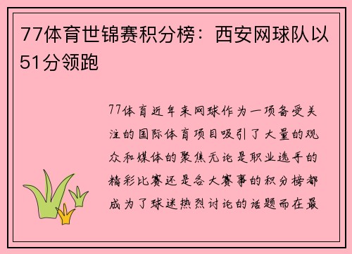 77体育世锦赛积分榜：西安网球队以51分领跑