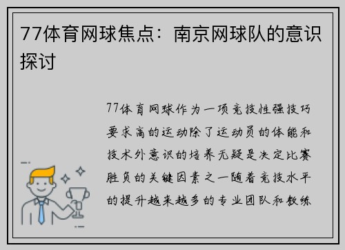 77体育网球焦点：南京网球队的意识探讨