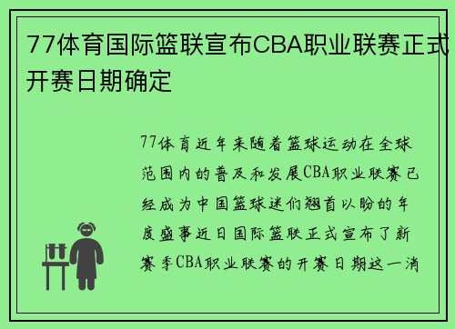 77体育国际篮联宣布CBA职业联赛正式开赛日期确定