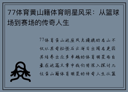 77体育黄山籍体育明星风采：从篮球场到赛场的传奇人生