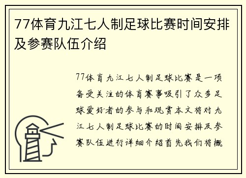 77体育九江七人制足球比赛时间安排及参赛队伍介绍