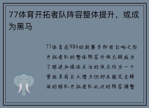 77体育开拓者队阵容整体提升，或成为黑马