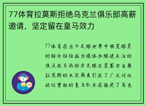 77体育拉莫斯拒绝乌克兰俱乐部高薪邀请，坚定留在皇马效力