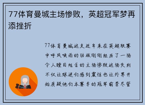 77体育曼城主场惨败，英超冠军梦再添挫折