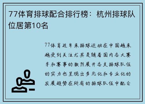 77体育排球配合排行榜：杭州排球队位居第10名