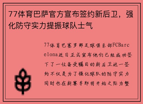 77体育巴萨官方宣布签约新后卫，强化防守实力提振球队士气