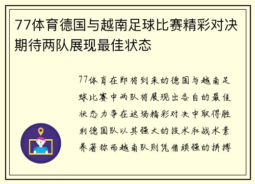 77体育德国与越南足球比赛精彩对决期待两队展现最佳状态