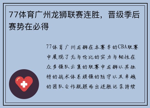77体育广州龙狮联赛连胜，晋级季后赛势在必得